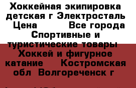 Хоккейная экипировка детская г.Электросталь › Цена ­ 500 - Все города Спортивные и туристические товары » Хоккей и фигурное катание   . Костромская обл.,Волгореченск г.